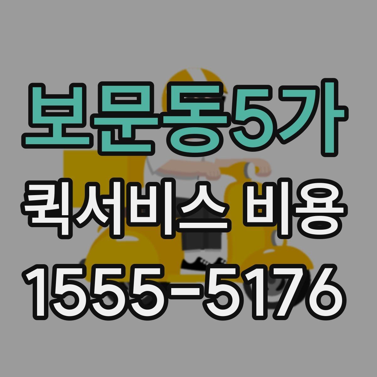 보문동5가 퀵서비스 비용 산정 시 거리 외 변수들