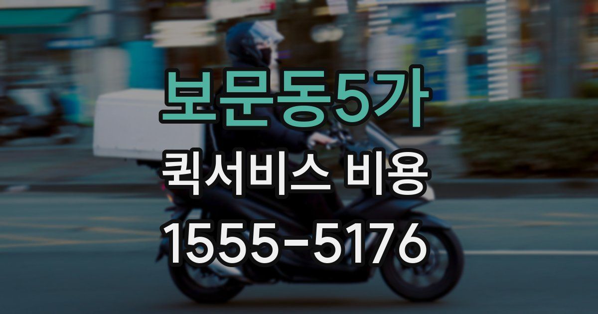 보문동5가 퀵서비스 비용