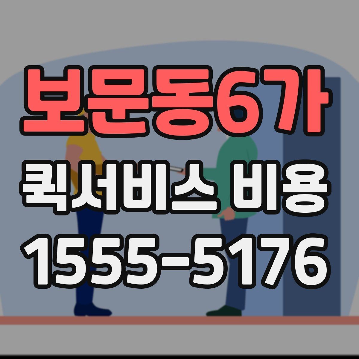 보문동6가 퀵서비스 비용 확인 후 선택을 돕는 핵심 포인트