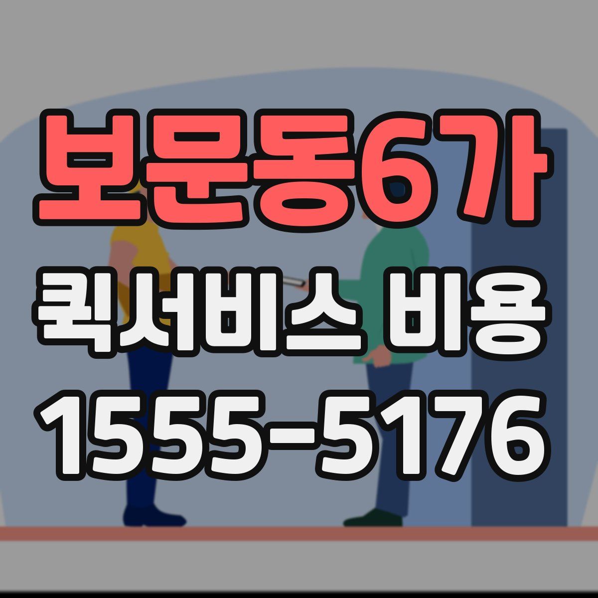 보문동6가 퀵서비스 비용