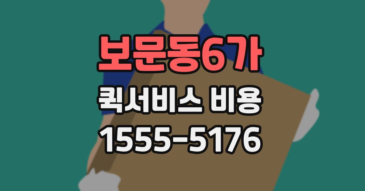 보문동6가 퀵서비스 비용