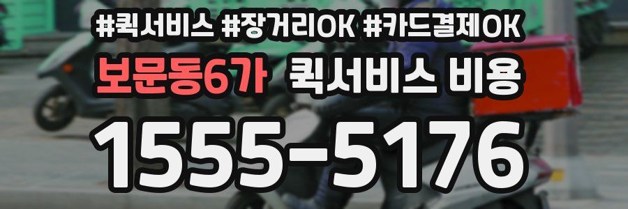 보문동6가 퀵서비스 비용