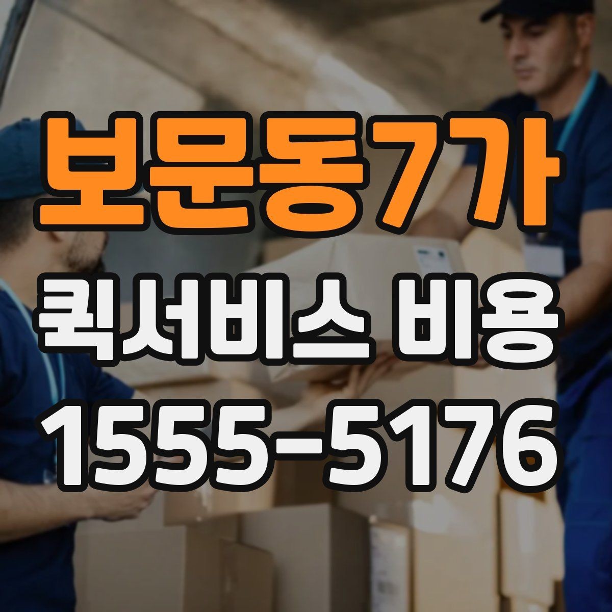 보문동7가 퀵서비스 비용 문의 전에 정리할 체크 항목