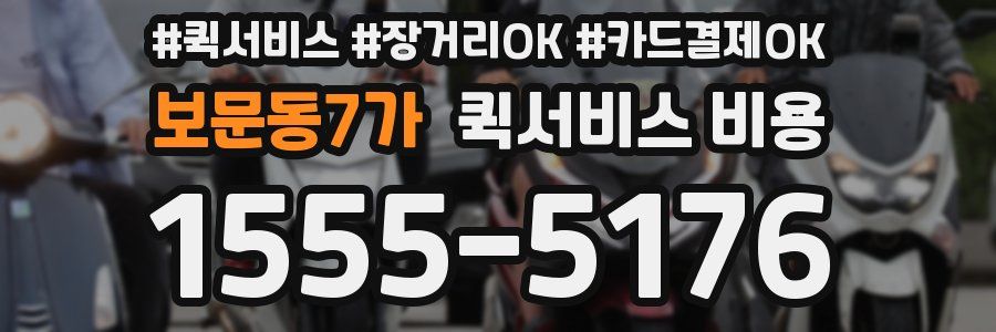 보문동7가 퀵서비스 비용
