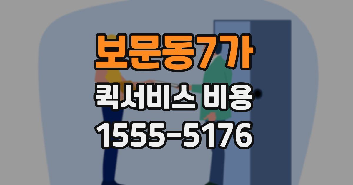 보문동7가 퀵서비스 비용