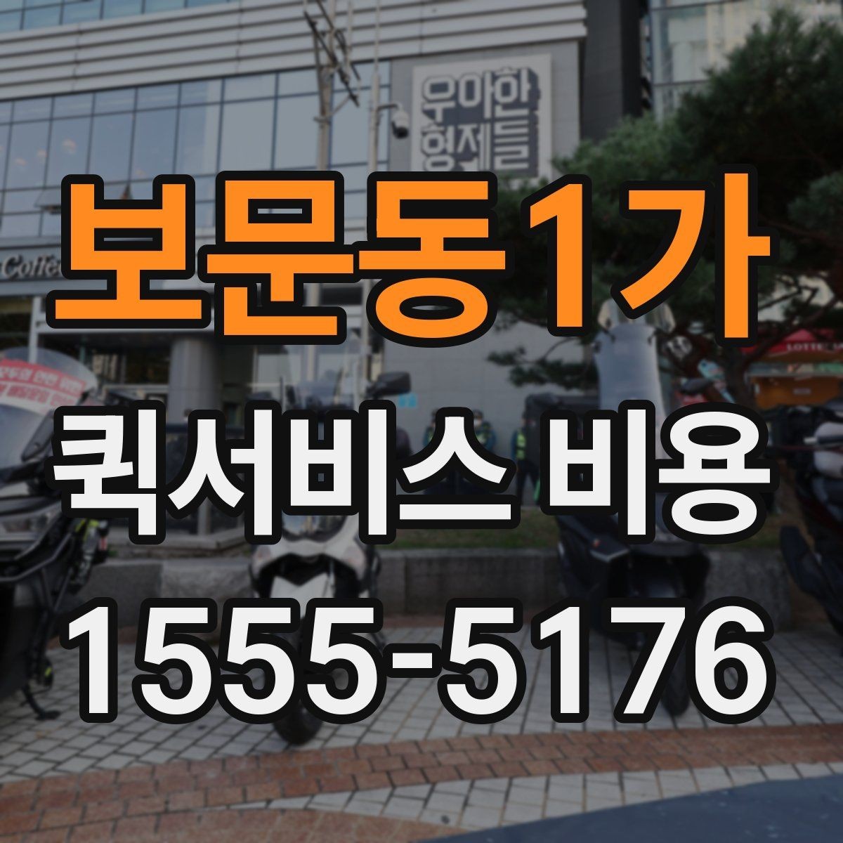 보문동1가 퀵서비스 비용 계산을 쉽게 이해하는 법