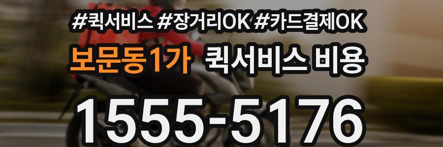 보문동1가 퀵서비스 비용