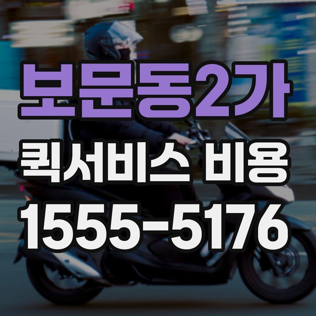 보문동2가 퀵서비스 비용 문의 전에 확인할 사항