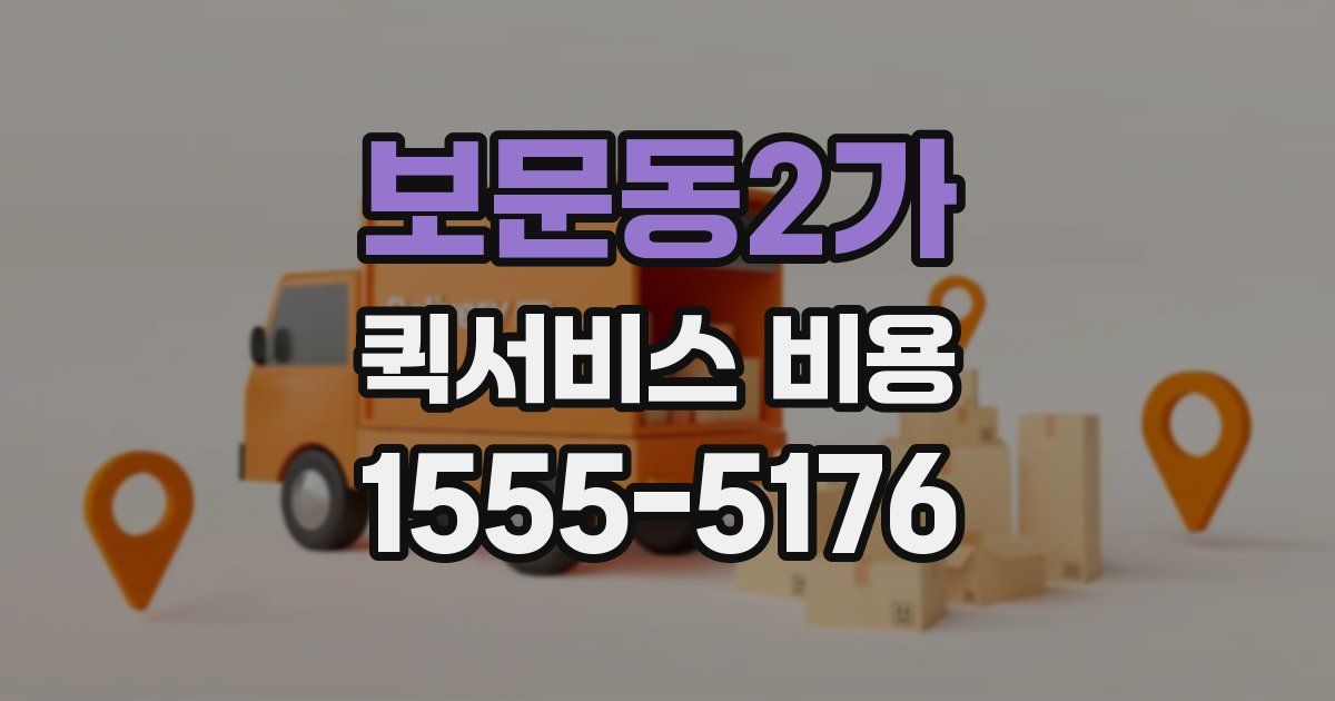 보문동2가 퀵서비스 비용