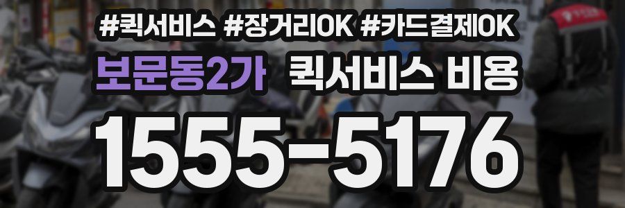 보문동2가 퀵서비스 비용