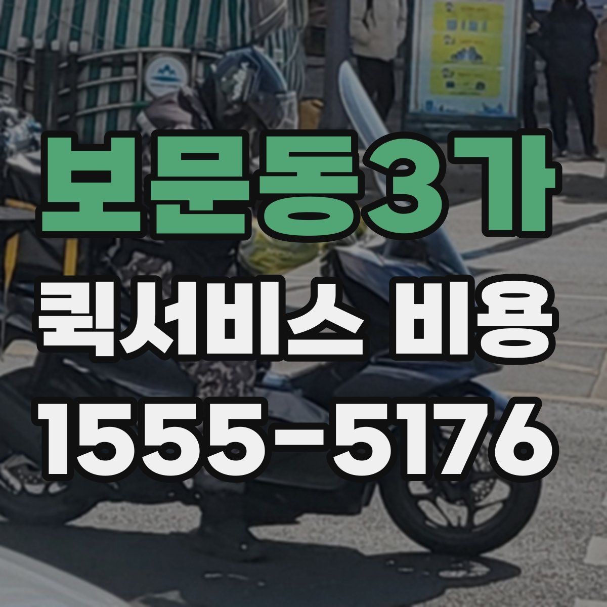 보문동3가 퀵서비스 비용 산출 시 자주 헷갈리는 부분