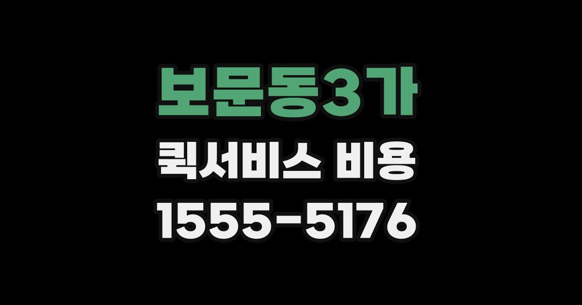 보문동3가 퀵서비스 비용