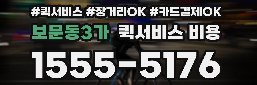 보문동3가 퀵서비스 비용
