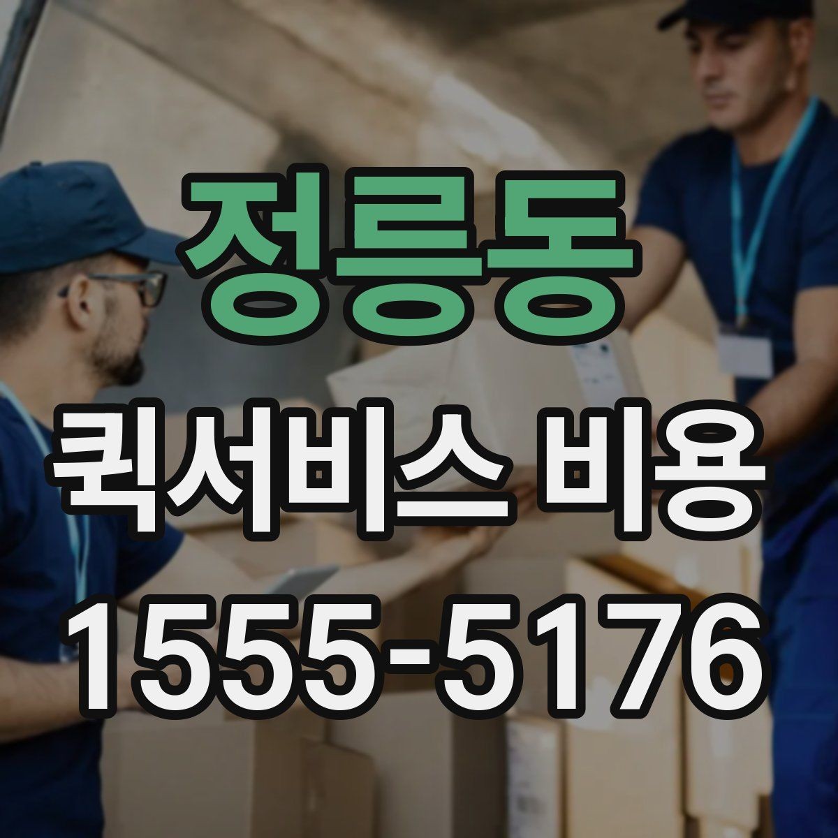 정릉동 퀵서비스 비용 비교를 쉽게 하는 방법