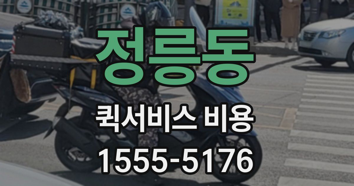 정릉동 퀵서비스 비용