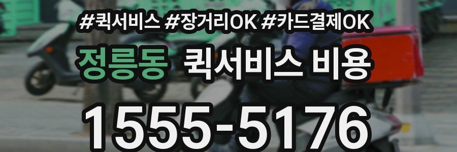 정릉동 퀵서비스 비용