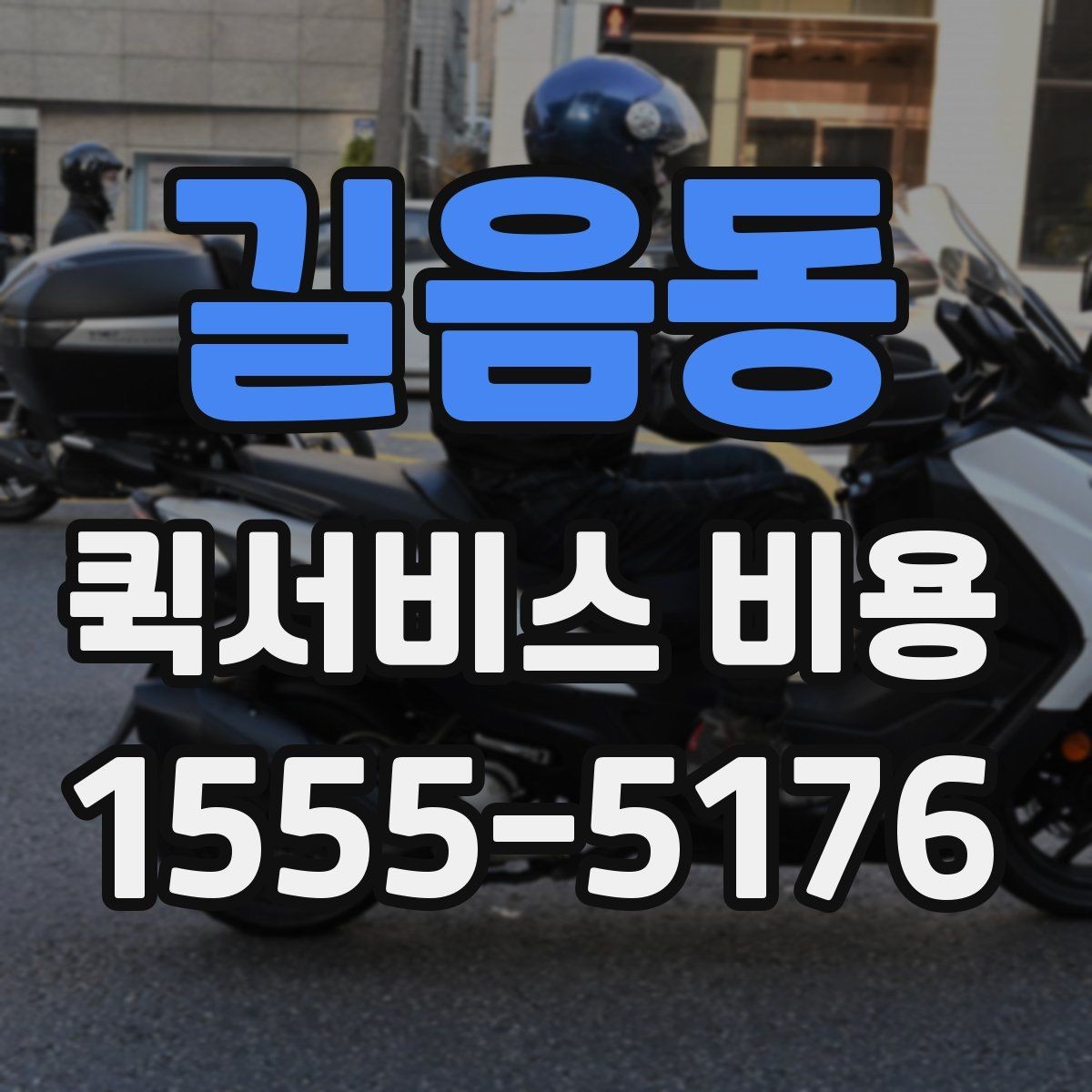 길음동 퀵서비스 비용 문의 전 꼭 살펴볼 조건