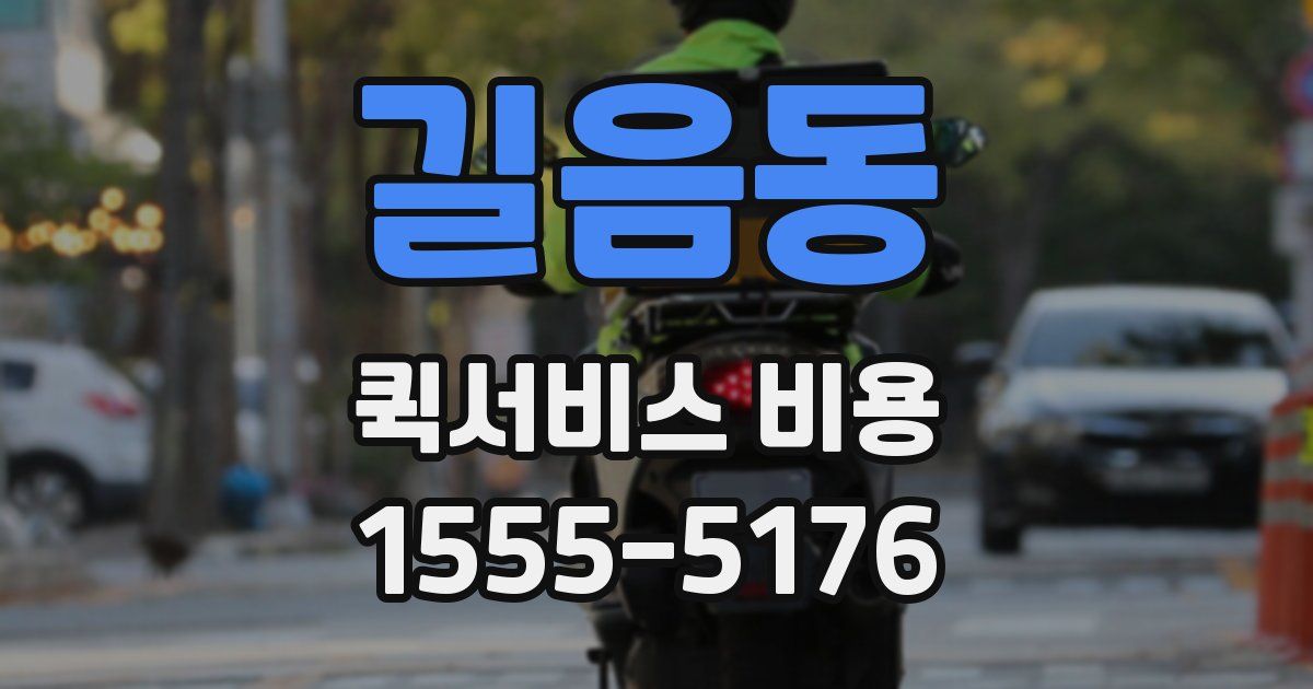 길음동 퀵서비스 비용