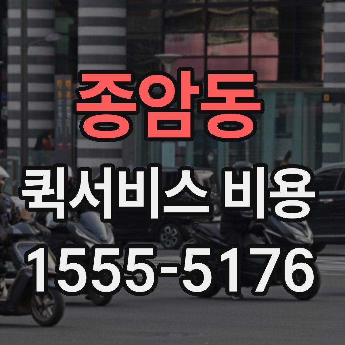 종암동 퀵서비스 비용 산정의 핵심 포인트