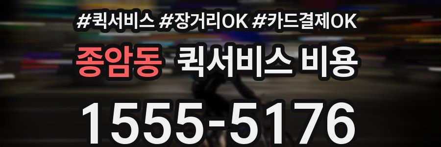 종암동 퀵서비스 비용