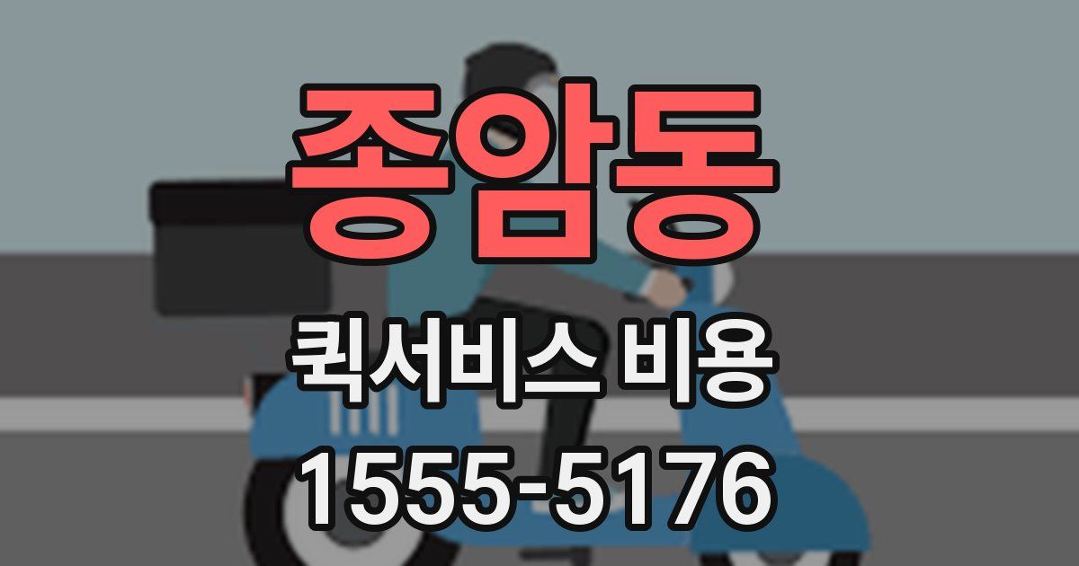 종암동 퀵서비스 비용