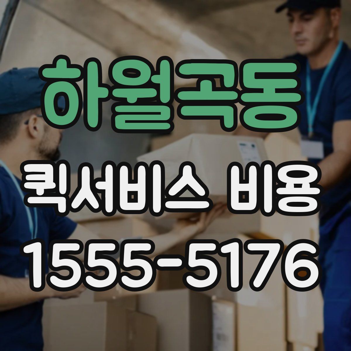 하월곡동 퀵서비스 비용 산출에 자주 쓰이는 기준