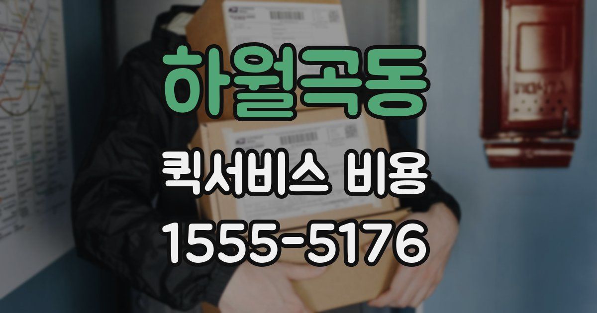 하월곡동 퀵서비스 비용