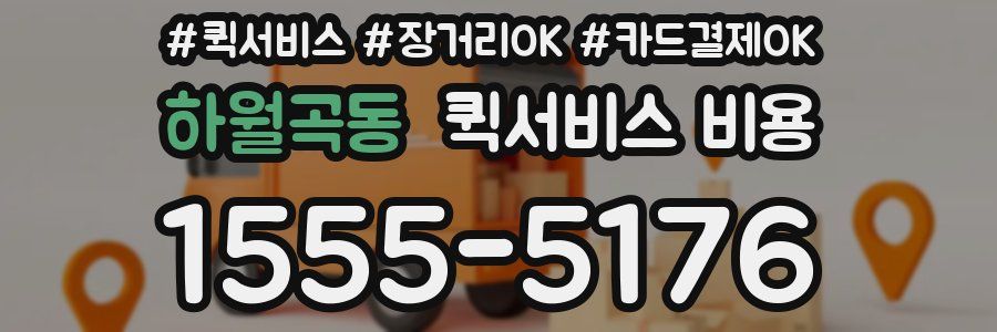 하월곡동 퀵서비스 비용