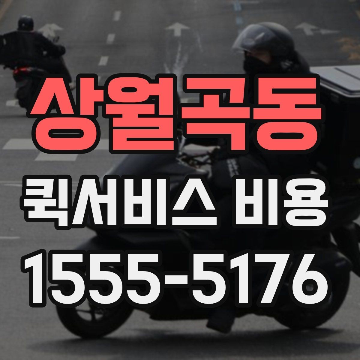 상월곡동 퀵서비스 비용 확인 시 추가 요금 여부 체크