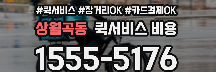 상월곡동 퀵서비스 비용
