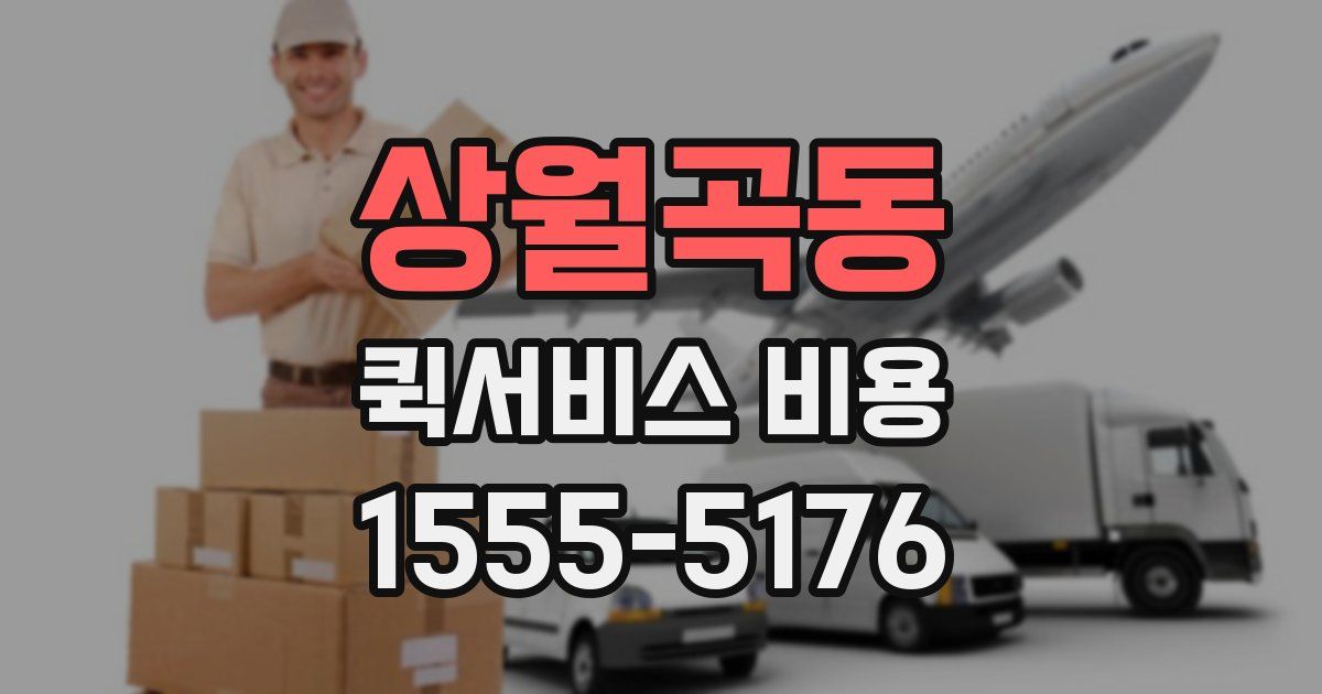 상월곡동 퀵서비스 비용