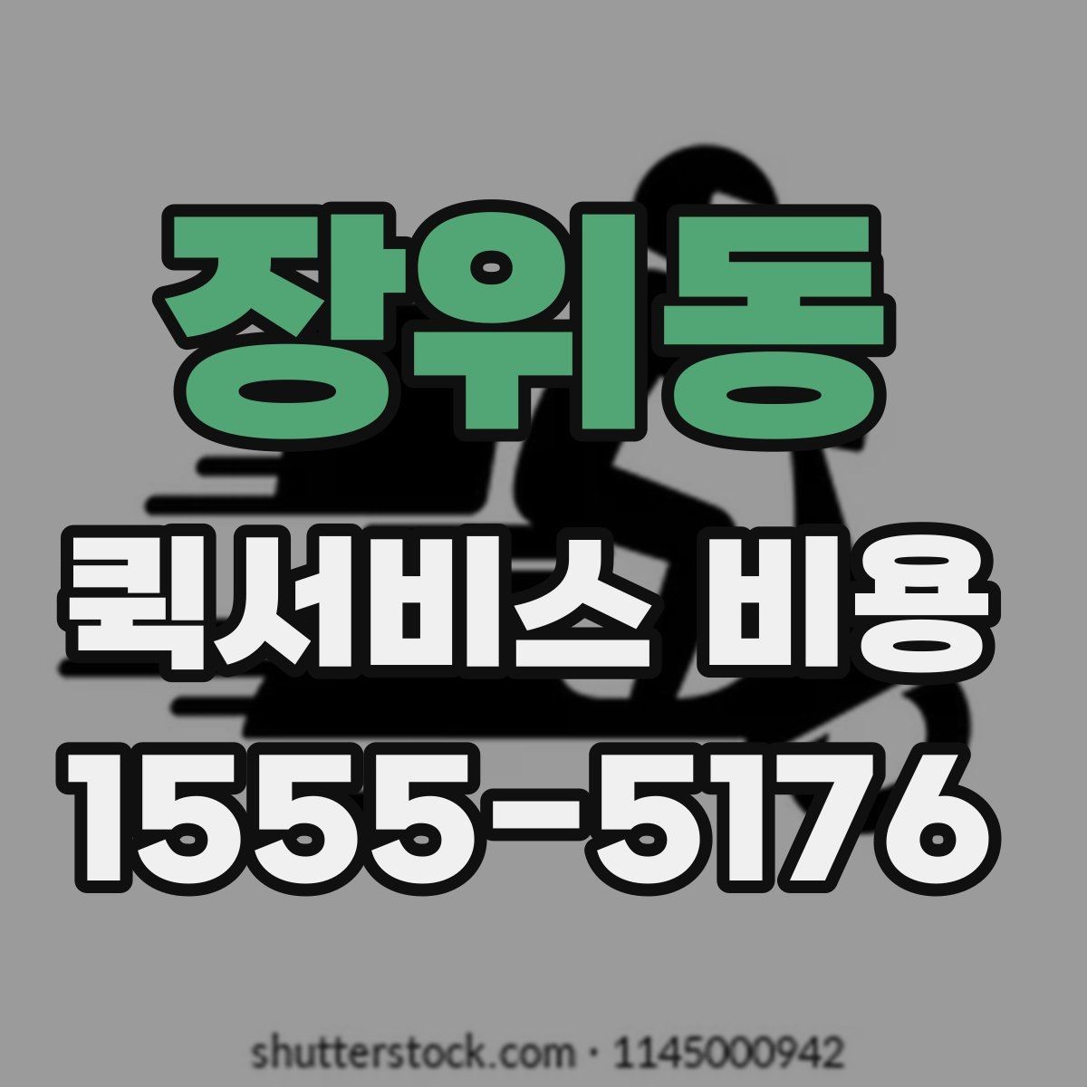 장위동 퀵서비스 비용 확인할 때 놓치기 쉬운 부분