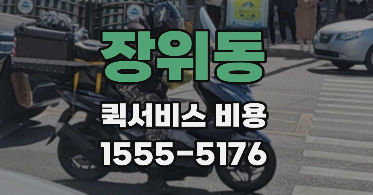 장위동 퀵서비스 비용