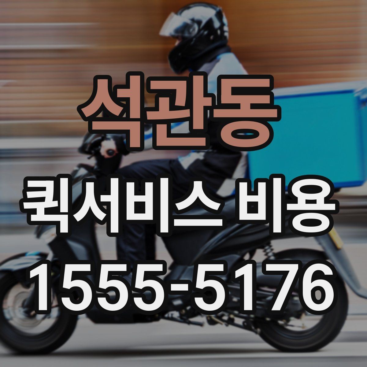 석관동 퀵서비스 비용 산정 시 거리 외 변수들