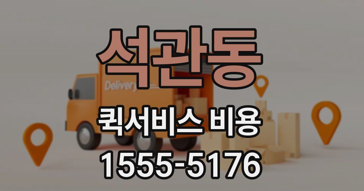 석관동 퀵서비스 비용