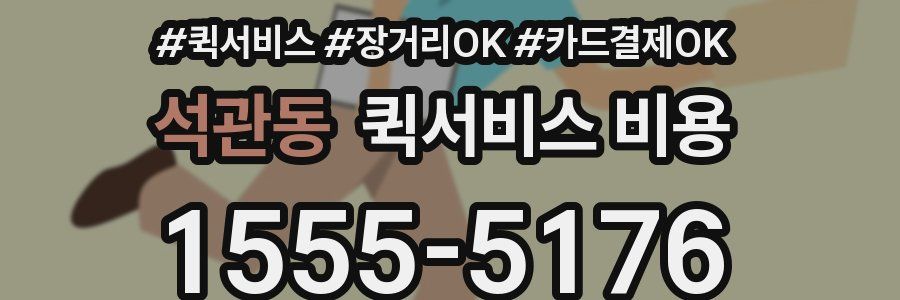 석관동 퀵서비스 비용