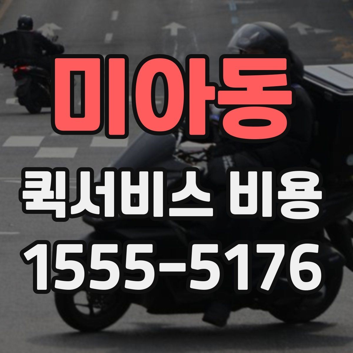 미아동 퀵서비스 비용 비교할 때 실제로 봐야 하는 것