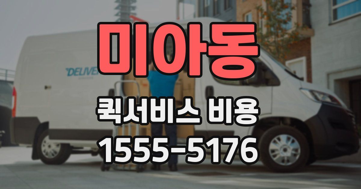 미아동 퀵서비스 비용