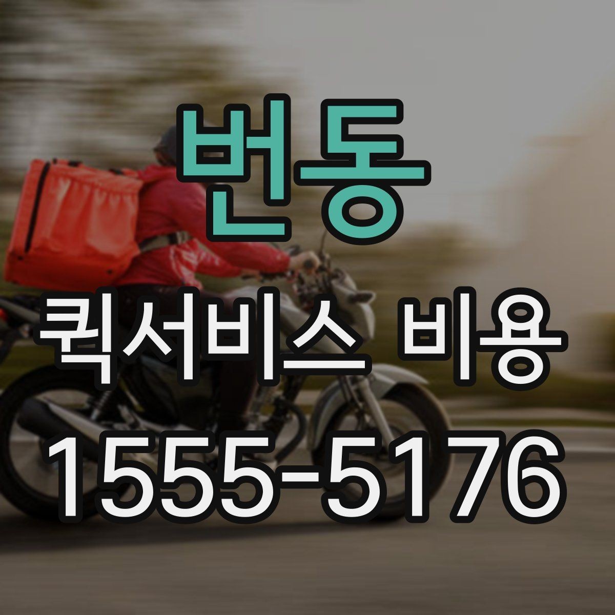 번동 퀵서비스 비용 확인에 도움이 되는 기본 지식