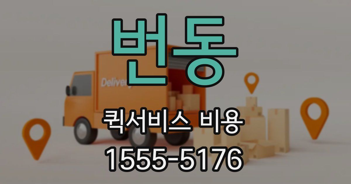 번동 퀵서비스 비용