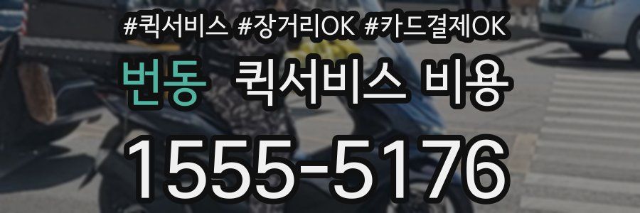 번동 퀵서비스 비용