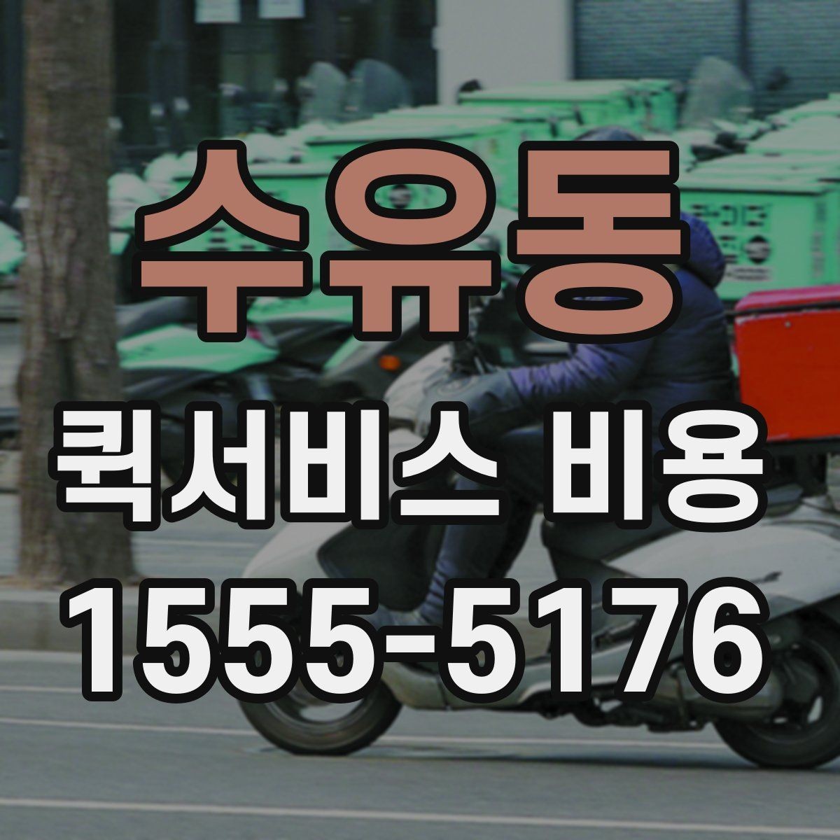 수유동 퀵서비스 비용 문의 전에 확인할 사항