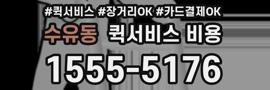 수유동 퀵서비스 비용