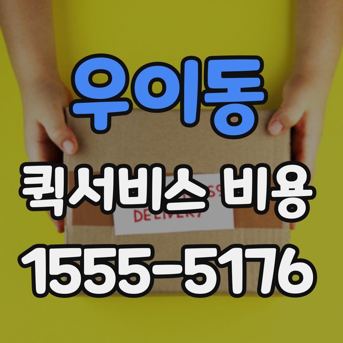 우이동 퀵서비스 비용 확인 전 꼭 챙길 정보