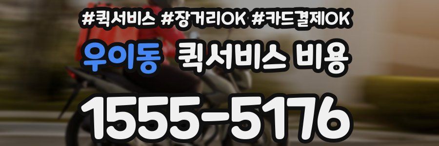 우이동 퀵서비스 비용