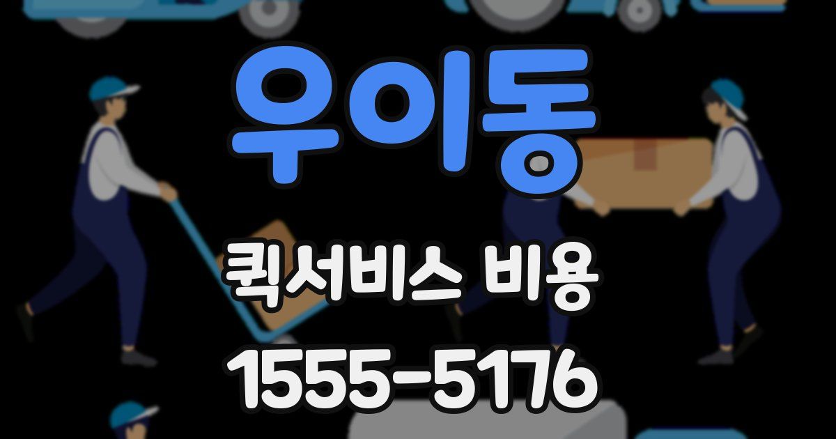우이동 퀵서비스 비용