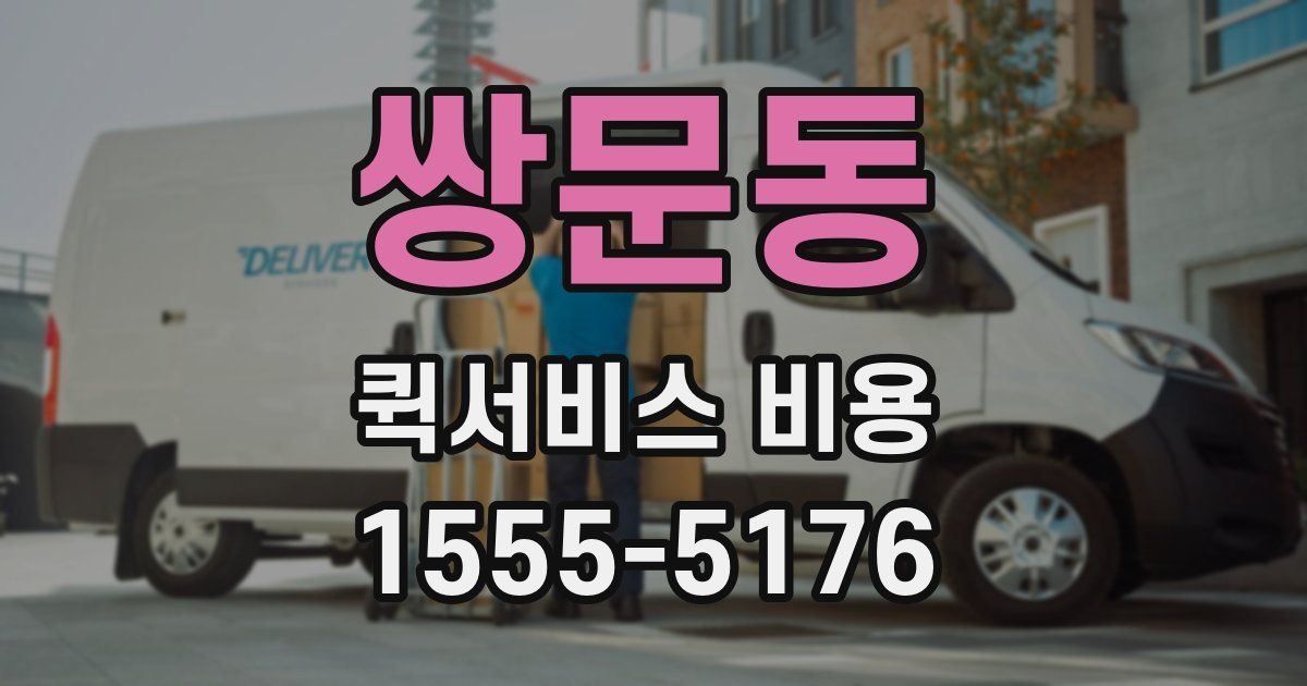 쌍문동 퀵서비스 비용