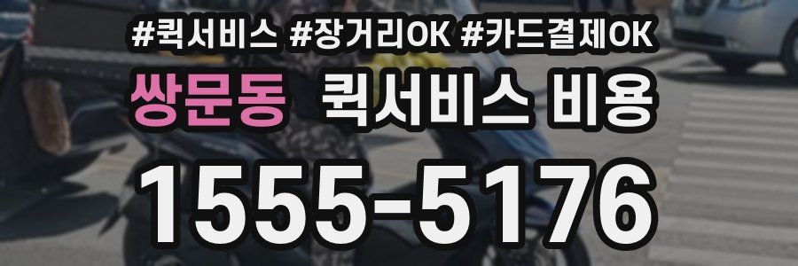 쌍문동 퀵서비스 비용