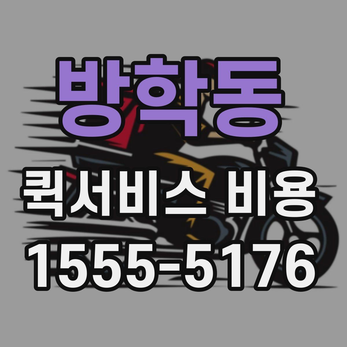 방학동 퀵서비스 비용 안내를 볼 때 유의할 점