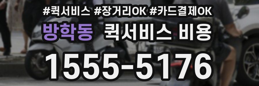 방학동 퀵서비스 비용